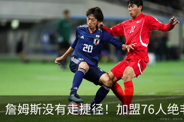 詹姆斯没有走捷径！加盟76人绝非抱团取巧，名记：东部10队能争冠