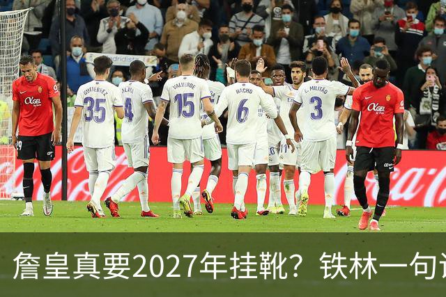 詹皇真要2027年挂靴？铁林一句话让76人争冠阵容瞬间变“临终关怀队”
