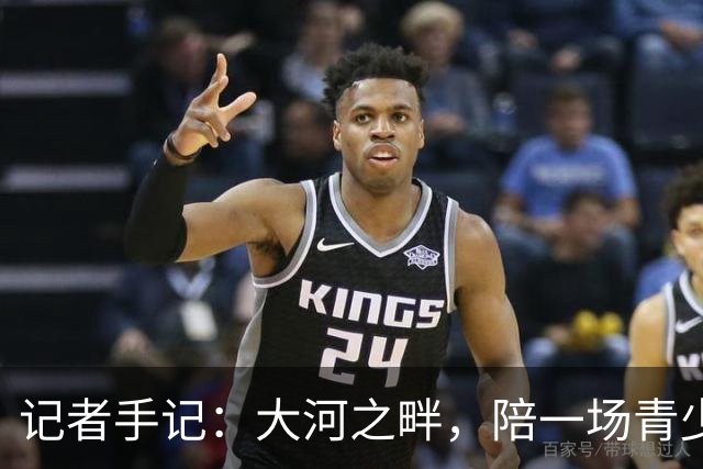 记者手记：大河之畔，陪一场青少年足球赛慢慢“长大”