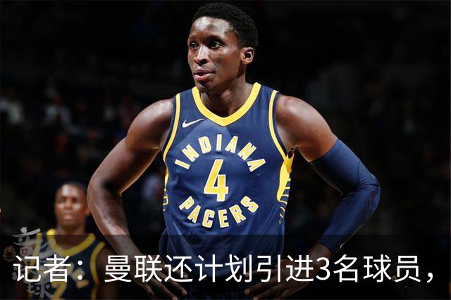 记者：曼联还计划引进3名球员，有意萨默维尔但需先出售拉什福德