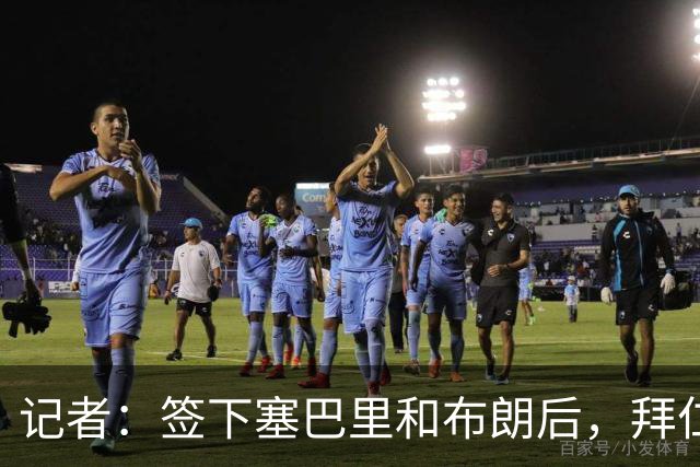 记者：签下塞巴里和布朗后，拜仁接下来将专注于卖人回血