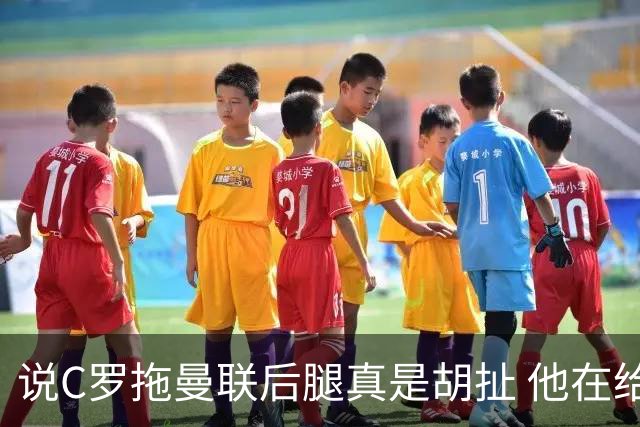 说C罗拖曼联后腿真是胡扯 他在给索帅不断续命