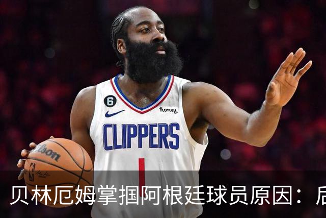 贝林厄姆掌掴阿根廷球员原因：后者多次挑衅+用西语骂人