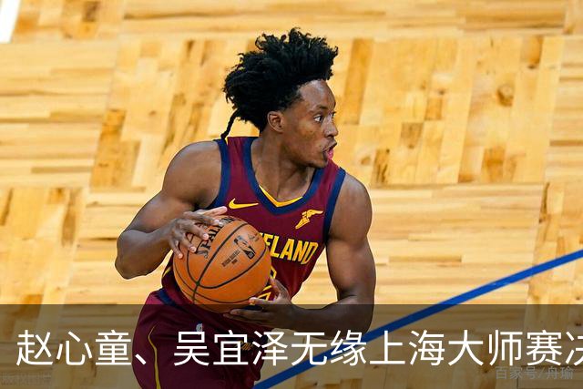 赵心童、吴宜泽无缘上海大师赛决赛，两人世锦赛夺冠后状态盘点