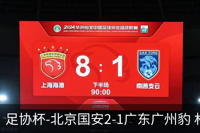 足协杯-北京国安2-1广东广州豹 林良铭梅开二度+中柱+造点+失点