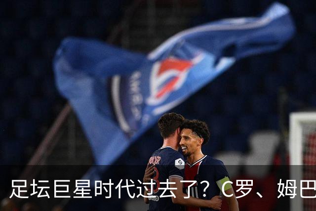 足坛巨星时代过去了？C罗、姆巴佩和梅西，全被西班牙零封！