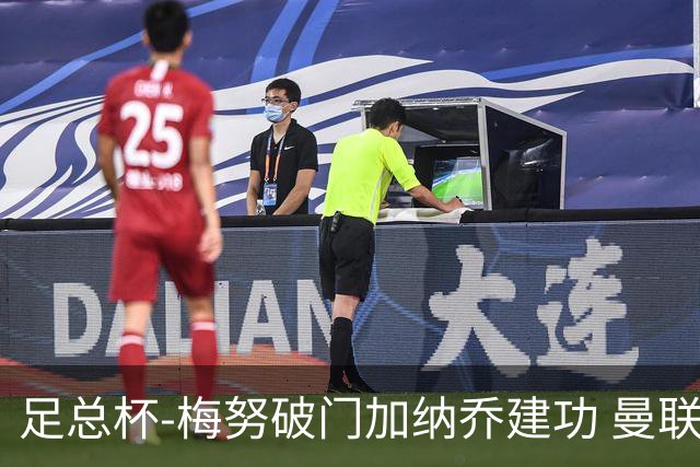 足总杯-梅努破门加纳乔建功 曼联2-1曼城夺冠