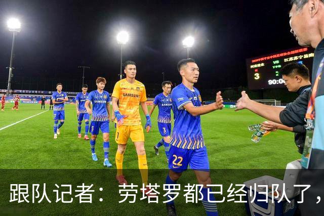 跟队记者：劳塔罗都已经归队了，迈尼昂和拉比奥却要延长假期