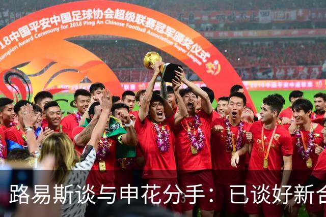 路易斯谈与申花分手：已谈好新合同，度假时俱乐部让我不用回来