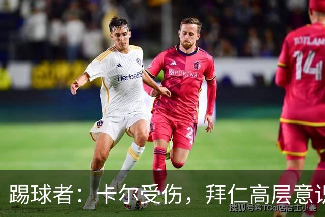 踢球者：卡尔受伤，拜仁高层意识到队内青训才俊频繁受伤绝非偶然