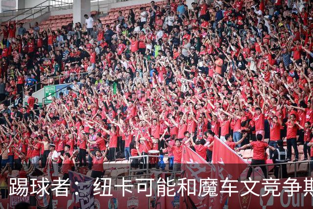 踢球者：纽卡可能和魔车文竞争斯图加特中场斯蒂勒，穆帅无意引进