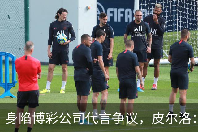 身陷博彩公司代言争议，皮尔洛：我已不再是意大利主帅候选人