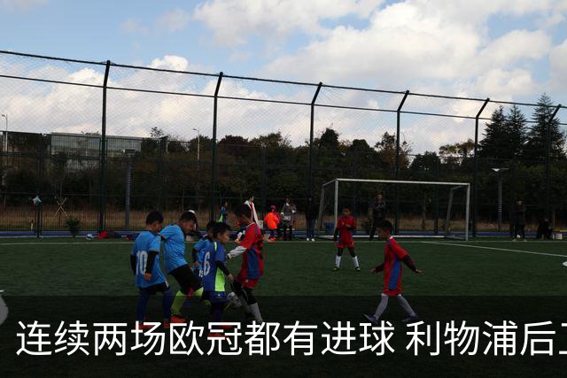 连续两场欧冠都有进球 利物浦后卫成队史第四人