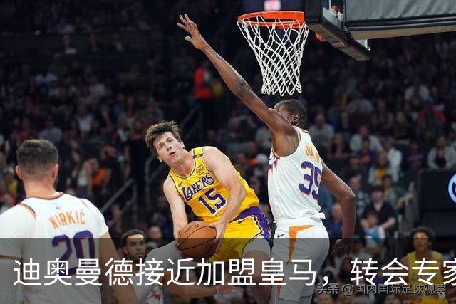 迪奥曼德接近加盟皇马，转会专家吵起来了