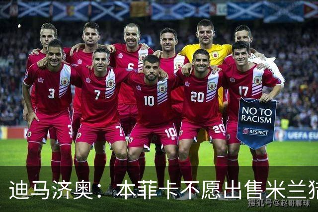 迪马济奥：本菲卡不愿出售米兰猎物A·席尔瓦，而是希望和他续约