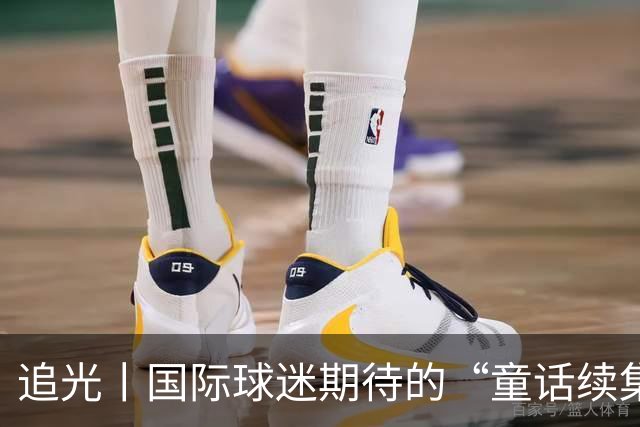 追光丨国际球迷期待的“童话续集” ，你追吗