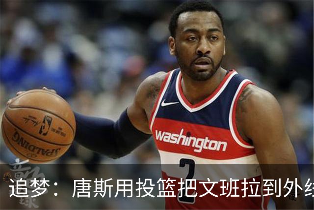 追梦：唐斯用投篮把文班拉到外线 这让后者的防守和篮板都打折扣
