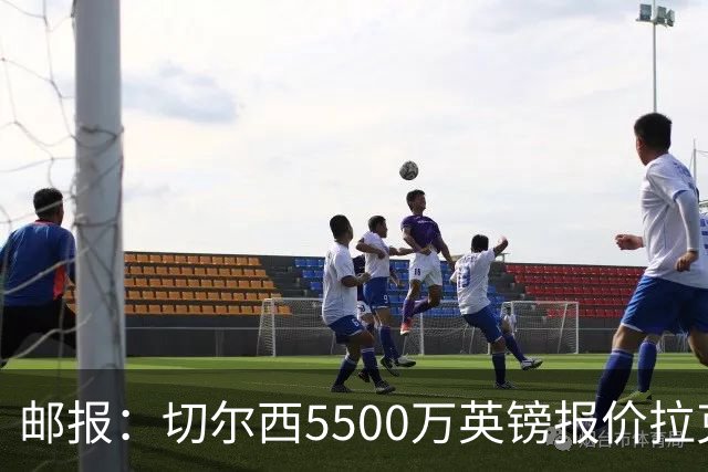 邮报：切尔西5500万英镑报价拉克鲁瓦，水晶宫要价6000万英镑