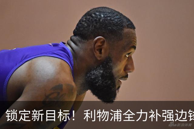 锁定新目标！利物浦全力补强边锋，争夺法甲天才接替萨拉赫