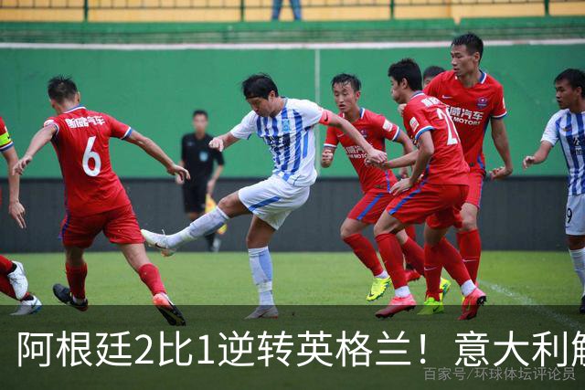 阿根廷2比1逆转英格兰！意大利解说员预言结局，场面彻底疯狂