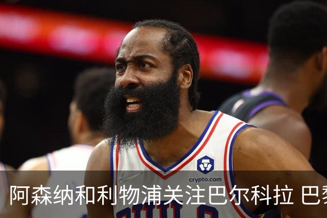 阿森纳和利物浦关注巴尔科拉 巴黎：价高者得！