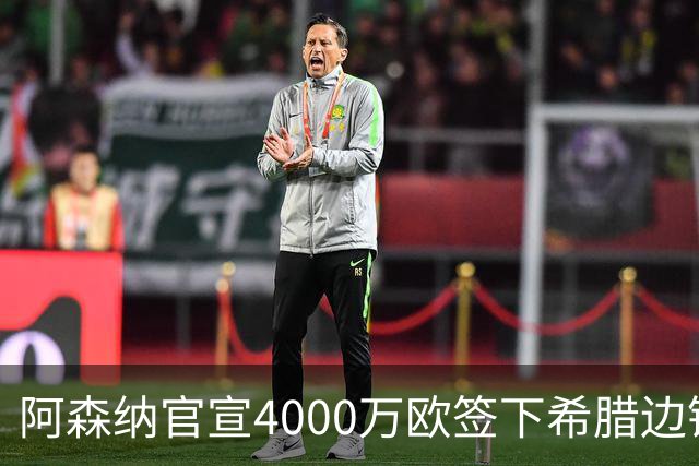 阿森纳官宣4000万欧签下希腊边锋齐托利斯 签约5年披枪手战袍