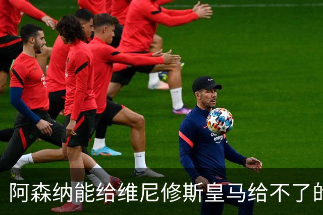 阿森纳能给维尼修斯皇马给不了的关键待遇 转会更新后金球奖得主渴望被欣赏