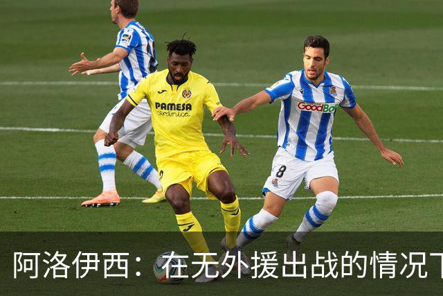 阿洛伊西：在无外援出战的情况下，球队对战术打法进行了相应调整
