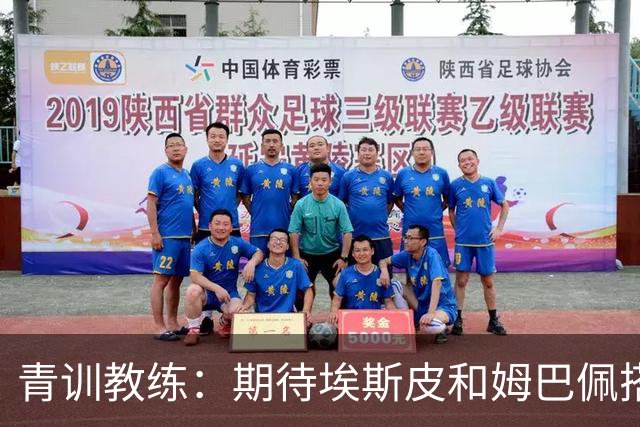 青训教练：期待埃斯皮和姆巴佩搭档锋线；穆帅亲自打来的电话
