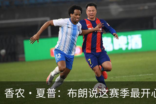 香农·夏普：布朗说这赛季最开心是因没塔图姆后他尽到了领袖职责