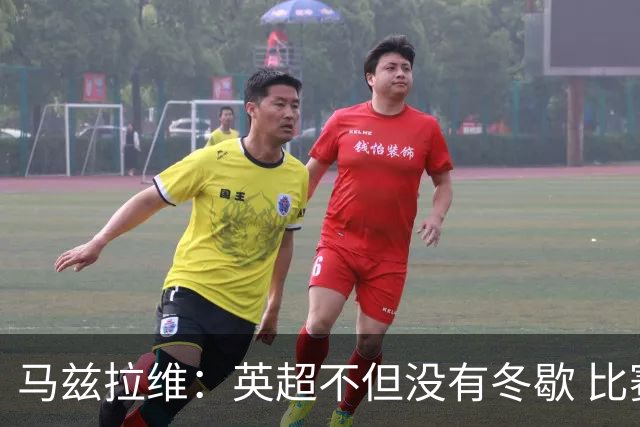 马兹拉维：英超不但没有冬歇 比赛反而更多，我踢右路更自然娴熟