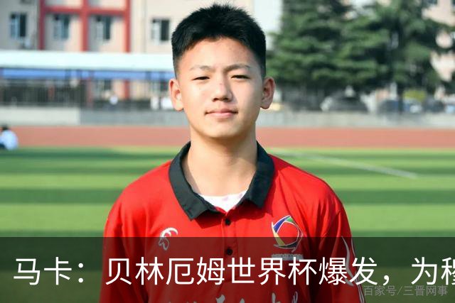 马卡：贝林厄姆世界杯爆发，为穆里尼奥将他位置前提指明方向