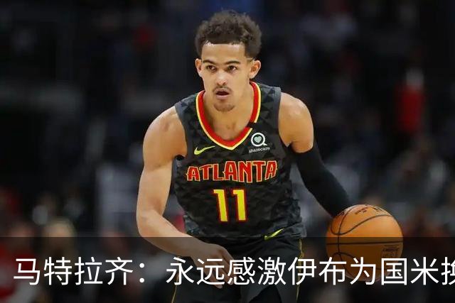 马特拉齐：永远感激伊布为国米换来埃托奥 我曾差点犯错加盟米兰