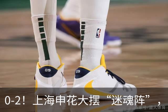 0-2！上海申花大摆“迷魂阵”，8分钟丢2球，球迷：最差的德比战