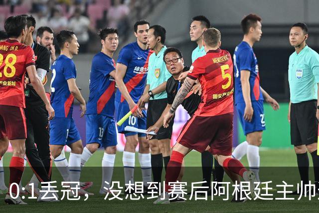 0:1丢冠，没想到赛后阿根廷主帅这样说，没预料到全场被限制了