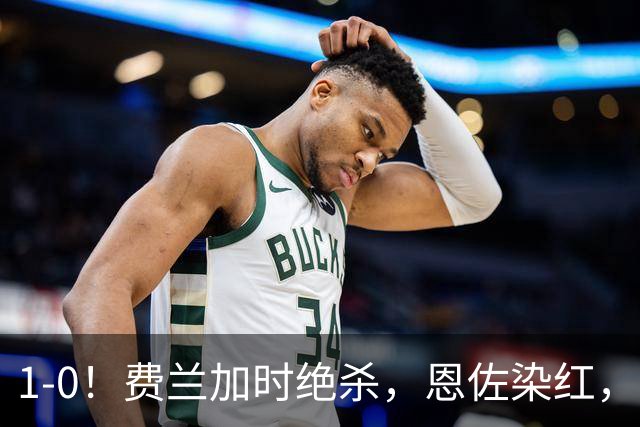 1-0！费兰加时绝杀，恩佐染红，西班牙时隔16年再夺世界杯