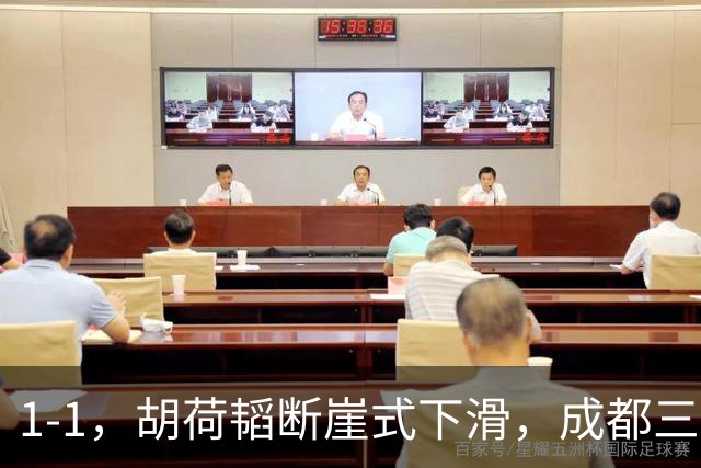 1-1，胡荷韬断崖式下滑，成都三连平 约翰昏招频出 郑智是平局大师