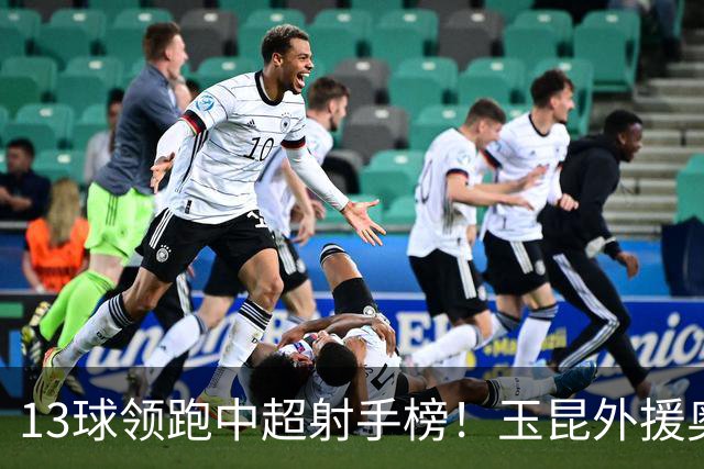 13球领跑中超射手榜！玉昆外援奥斯卡，他还能归化加入国足吗？