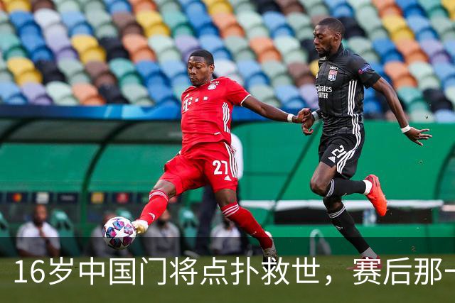 16岁中国门将点扑救世，赛后那一笑看呆众人