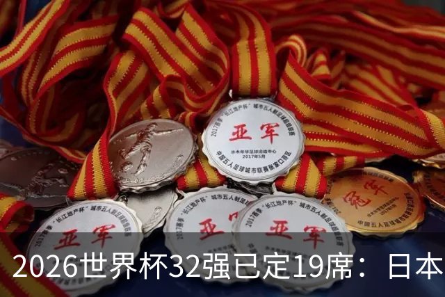 2026世界杯32强已定19席：日本澳大利亚晋级 韩国待定