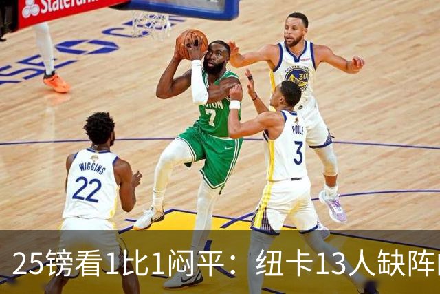 25镑看1比1闷平：纽卡13人缺阵的季前热身赛，到底值不值？