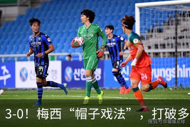 3-0！梅西“帽子戏法”，打破多项纪录，齐达内儿子“发挥失常”