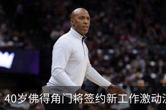 40岁佛得角门将签约新工作激动流泪，月薪约2.5万-2.7万美元；其社交平台涨粉近3000万，仅次于哈兰德