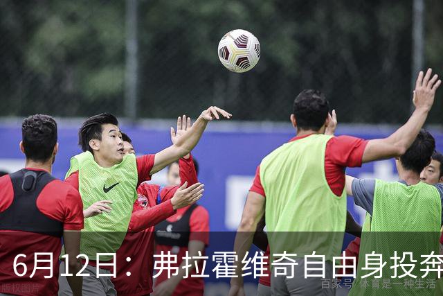 6月12日：弗拉霍维奇自由身投奔西甲无门，索要高薪遭皇马巴萨马竞拒绝