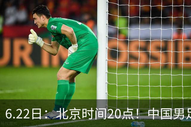 6.22日：北京时间20点！中国男足在6月19日关键比赛中2比2战平欧洲杯冠军队成功复仇