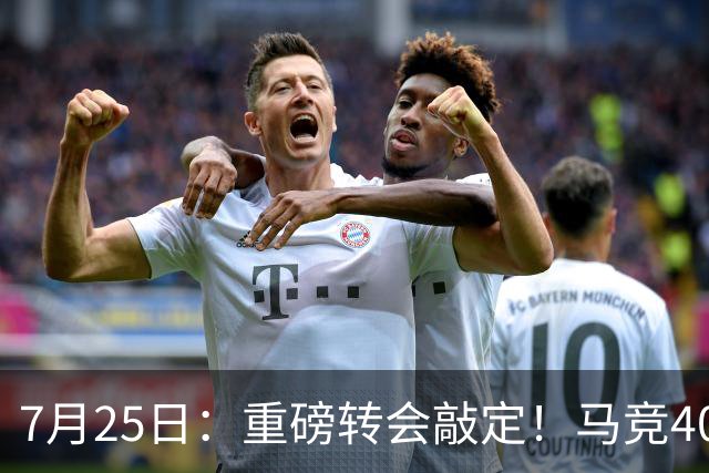 7月25日：重磅转会敲定！马竞4000万欧签下李刚仁登陆西甲，韩国足坛迎来新领军人
