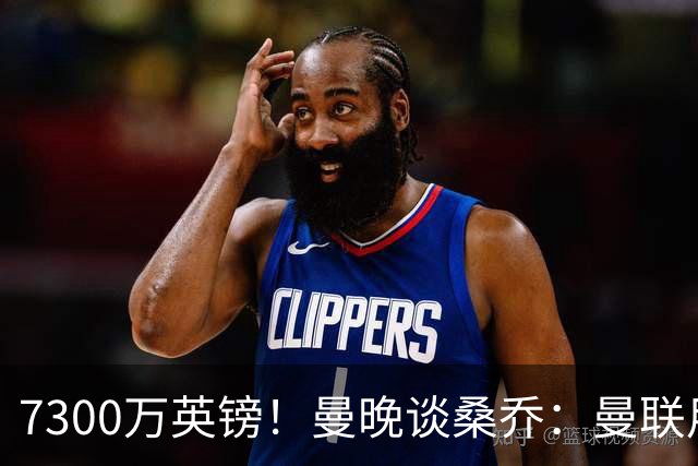 7300万英镑！曼晚谈桑乔：曼联用44个单词送走了队史最差引援之一