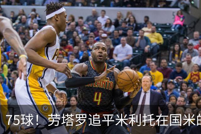 75球！劳塔罗追平米利托在国米的进球数