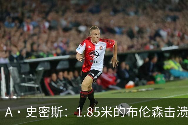 A·史密斯：1.85米的布伦森击溃2.26米的文班 改变了联盟建队思路