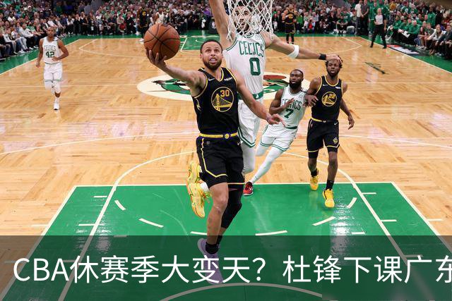 CBA休赛季大变天？杜锋下课广东帅位空缺：下赛季谁能执教11冠王